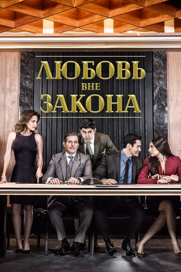 Любовь вне закона (сериал)