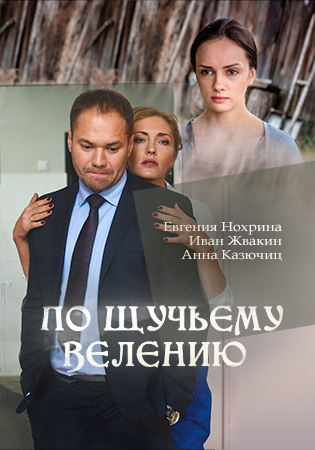 По щучьему велению (мини-сериал)