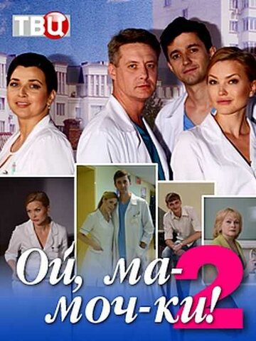 Ой, ма-моч-ки! 2 (сериал 2018 – ...)