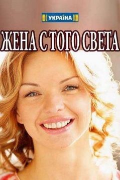 Жена с того света (мини-сериал)