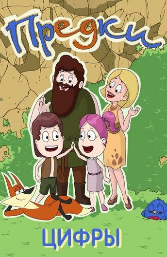 Предки. Цифры (сериал)