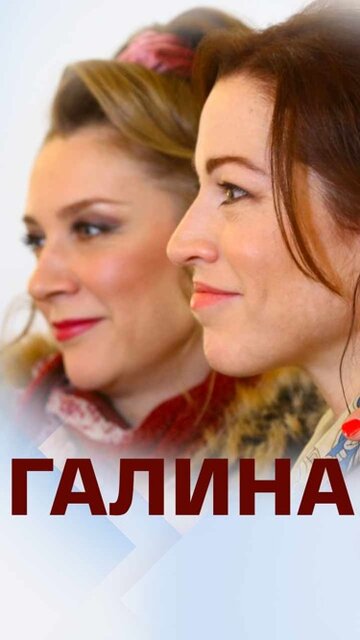 Галина (мини-сериал)