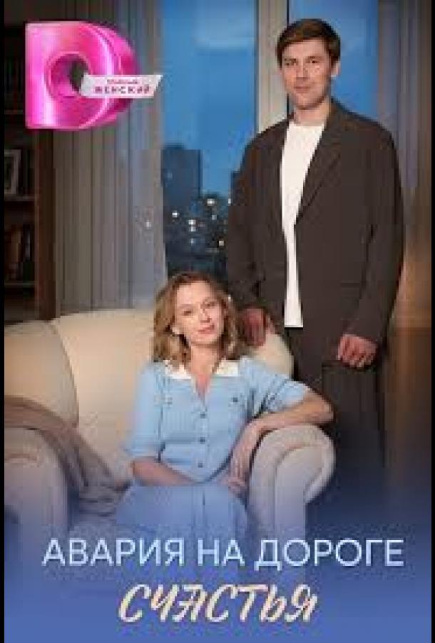 Авария на дороге счастья (сериал)