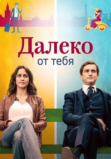 Далеко от тебя (сериал)
