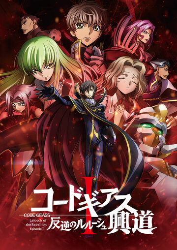 Gekijou Soushuuhen Code Geass: Hangyaku no Lelouch