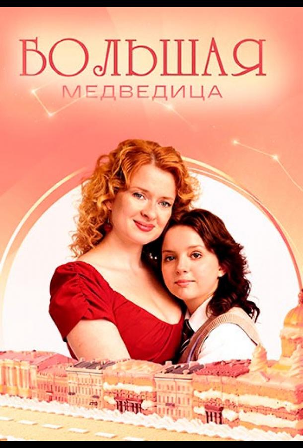 Большая медведица (сериал)