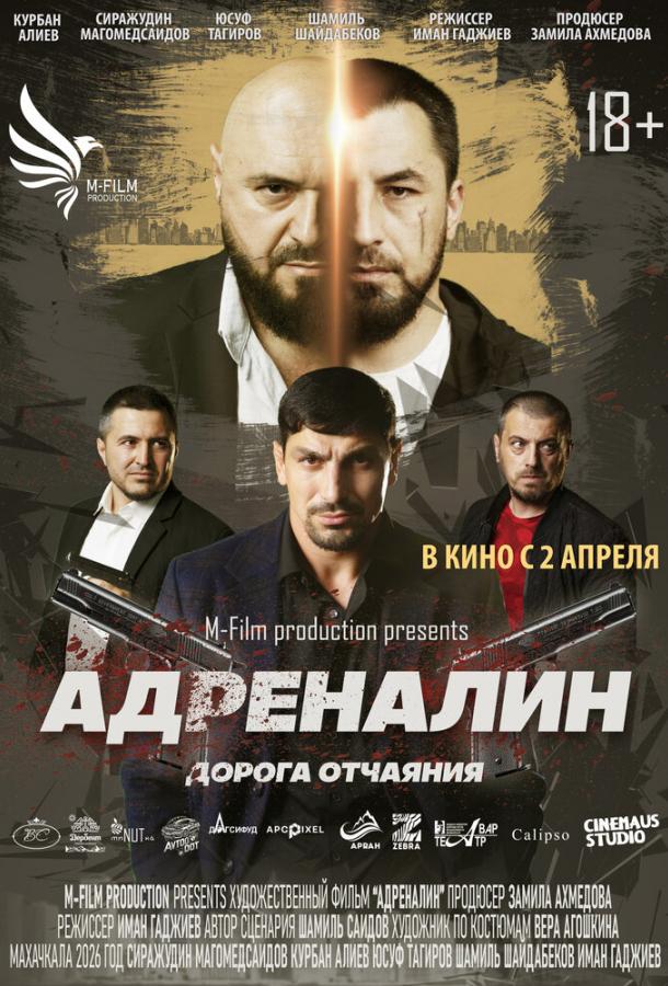 Адреналин