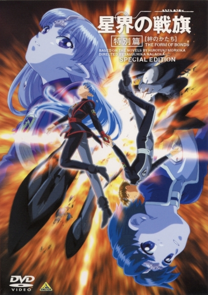 Seikai no Danshou: Tanjou