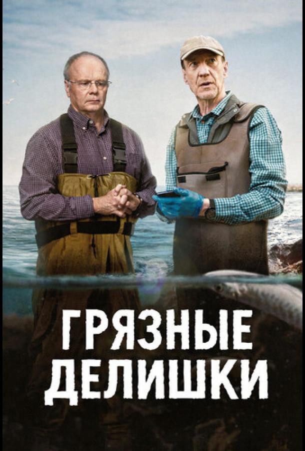 Грязные делишки (сериал)