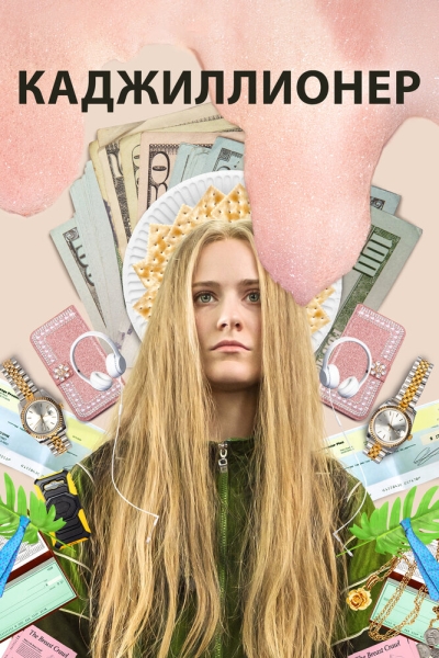 Kajillionaire
