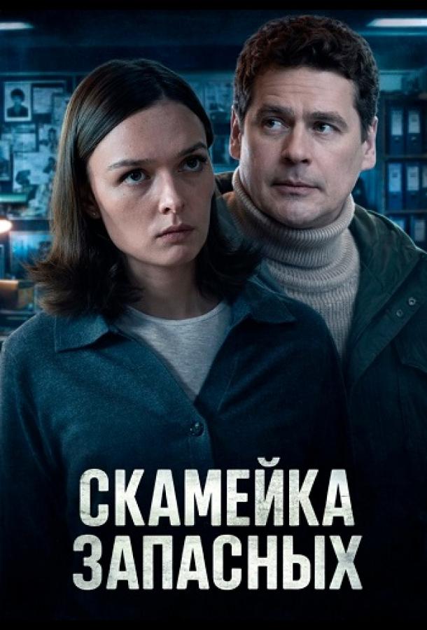 Скамейка запасных (сериал)