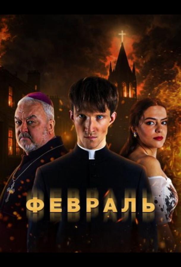 Февраль (сериал)