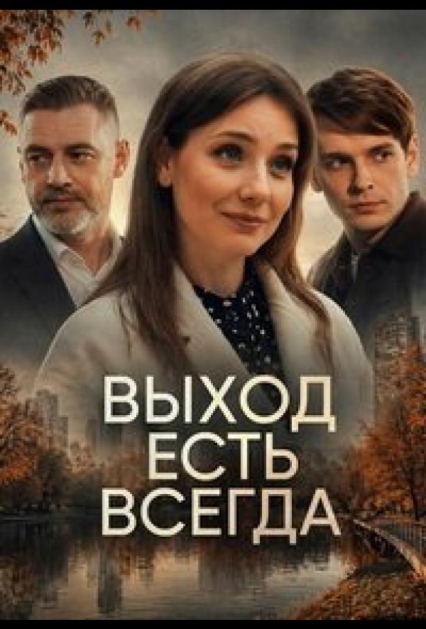 Выход есть всегда (сериал)