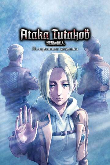 Shingeki no Kyojin: Lost Girls