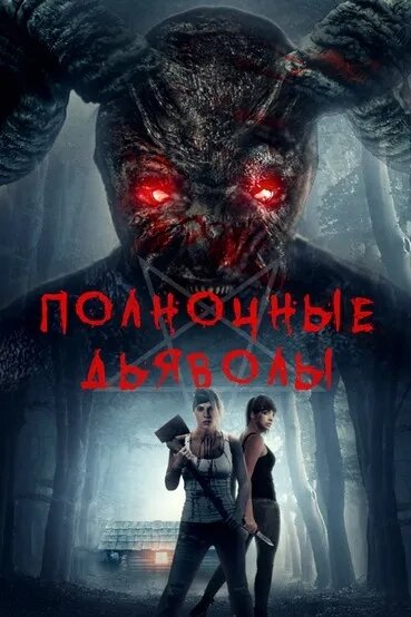 Midnight Devils