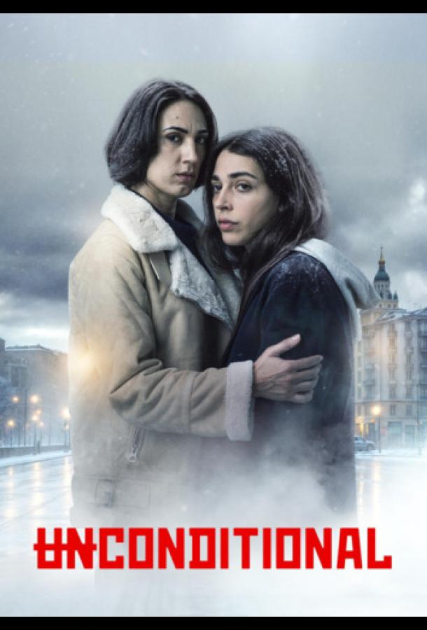Безоговорочно (сериал)