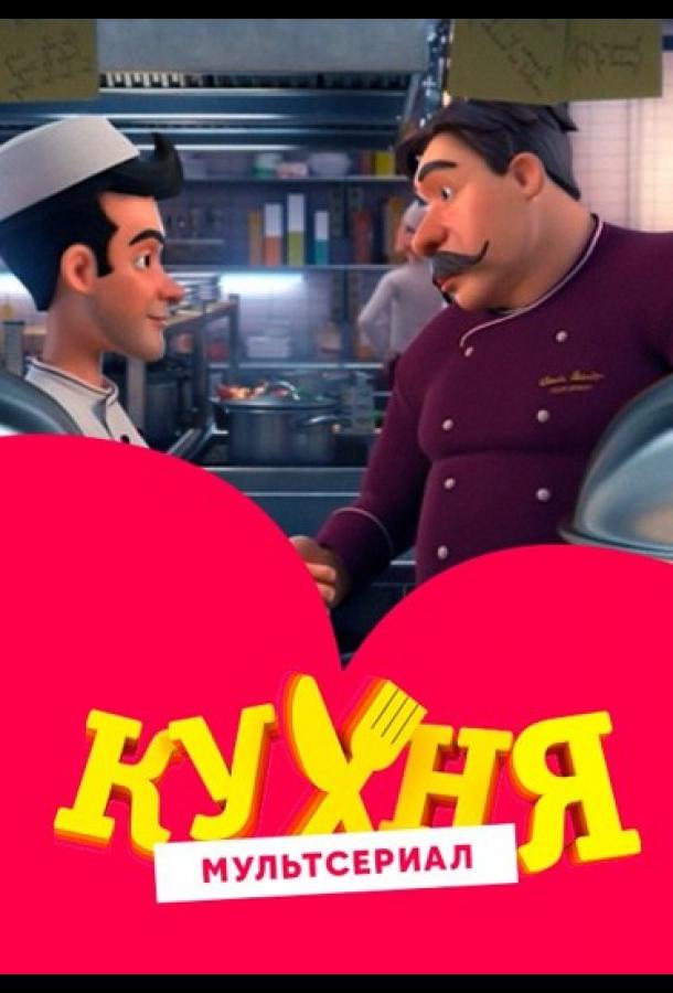 Кухня (сериал)