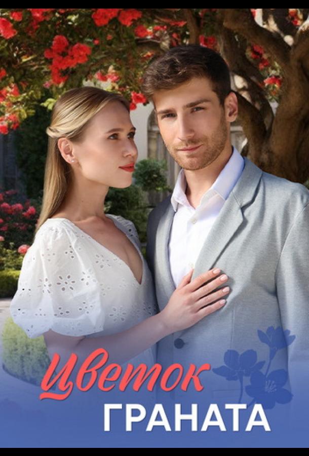 Цветок граната (сериал)