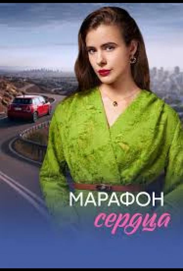 Марафон сердца (сериал)