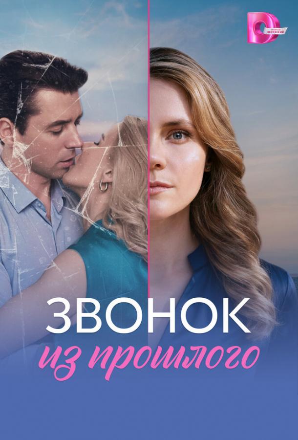 Звонок из прошлого (сериал)