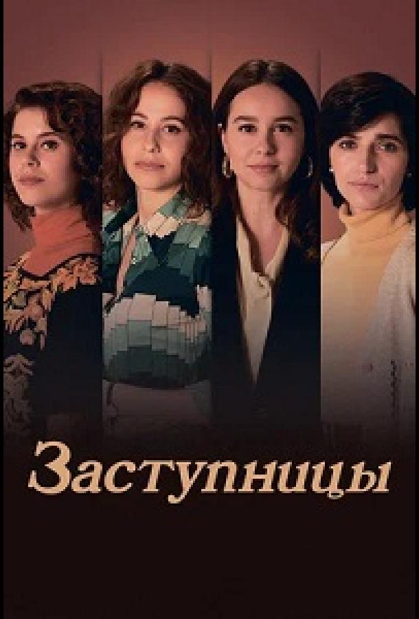 Заступницы (сериал)