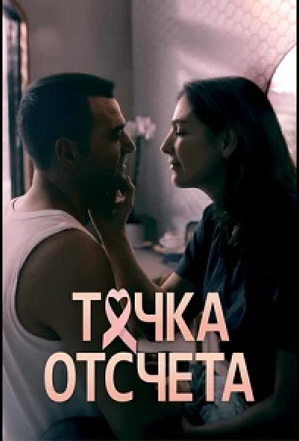Точка отсчета (сериал)