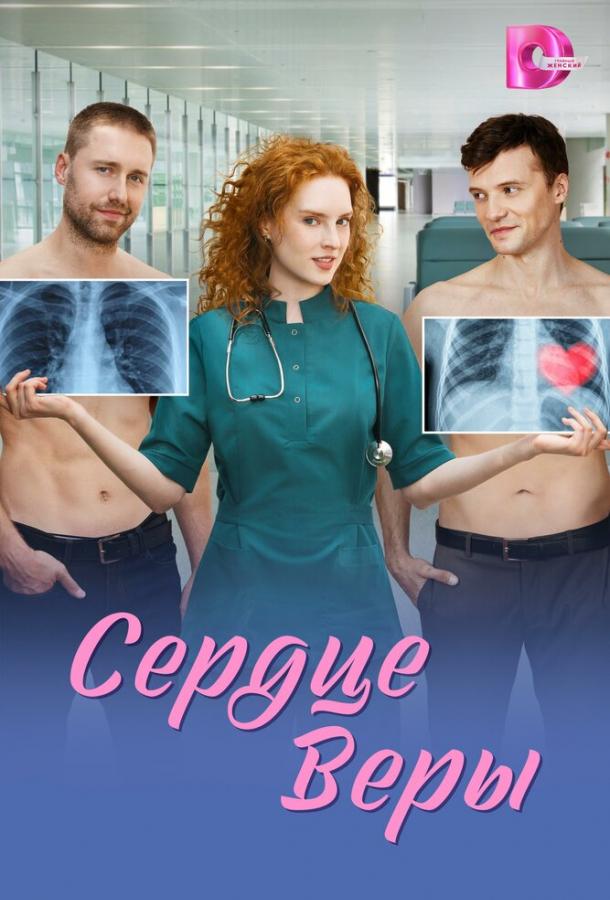 Сердце Веры (сериал)