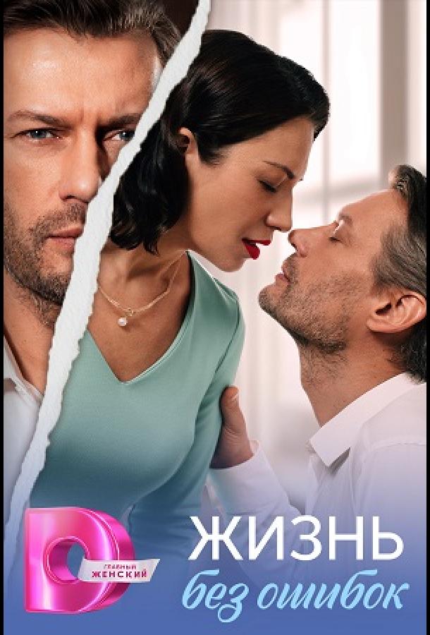 Жизнь без ошибок (сериал)