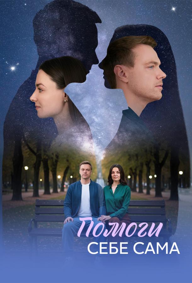 Помоги себе сама (сериал)