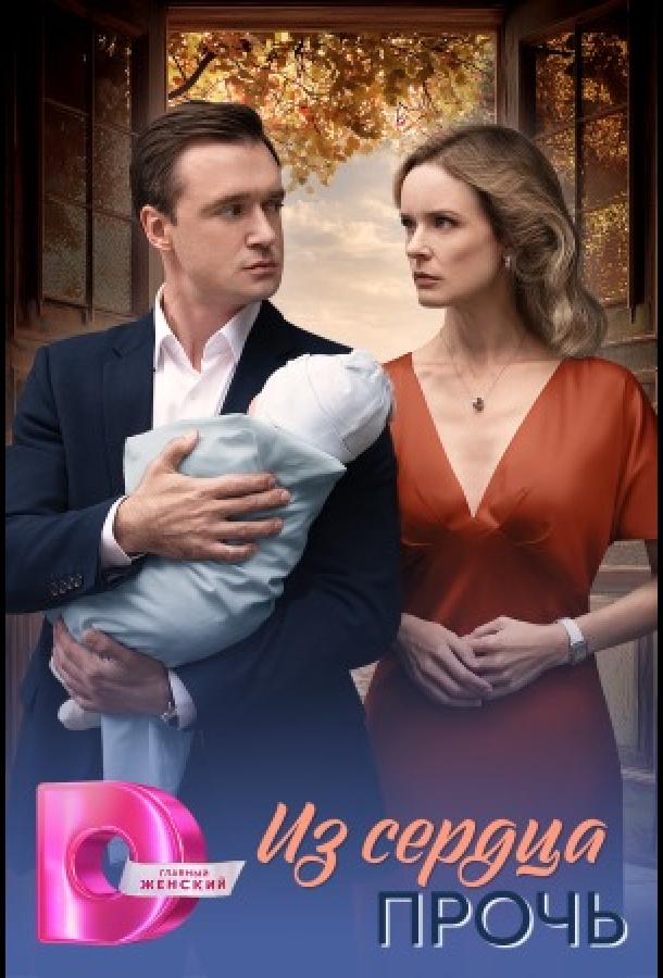 Из сердца прочь (сериал)