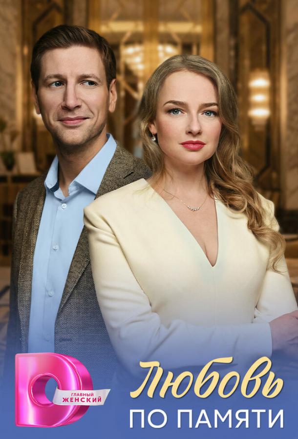 Любовь по памяти (сериал)