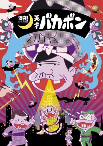 Ночной эфир! Гениальный Бакабон (сериал)