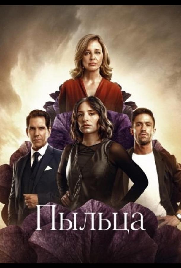 Пыльца (сериал)