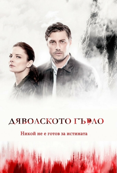 Дьявольское горло (сериал)