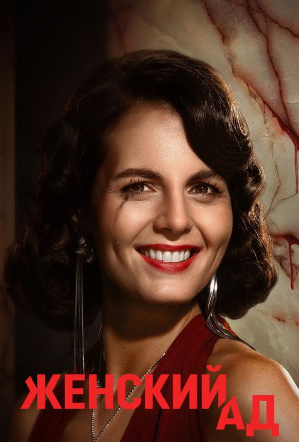 Женский ад (сериал)