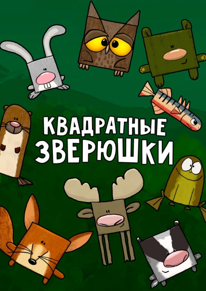 Квадратные зверюшки (сериал)