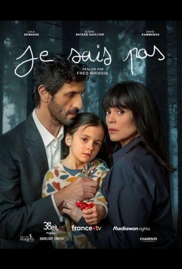 Я не знаю (сериал)