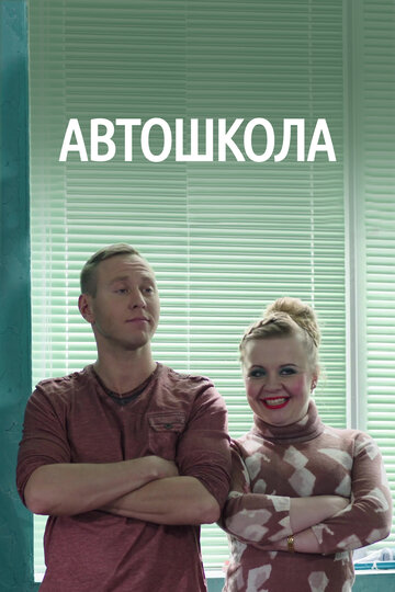 Автошкола (сериал)