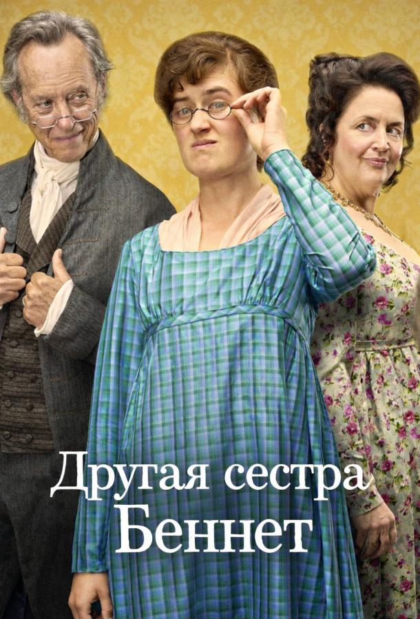 Другая сестра Беннет (сериал)