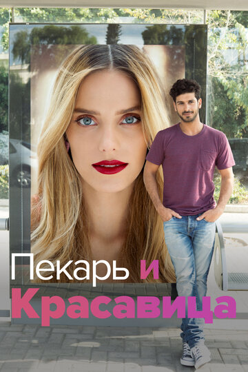 Пекарь и Красавица (сериал)