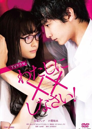 Watashi ni xx Shinasai!