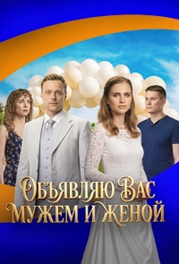 Объявляю вас мужем и женой (сериал)