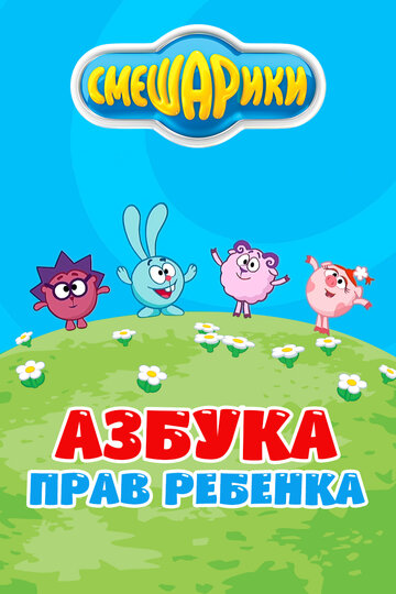 Смешарики. Азбука прав ребенка (сериал)