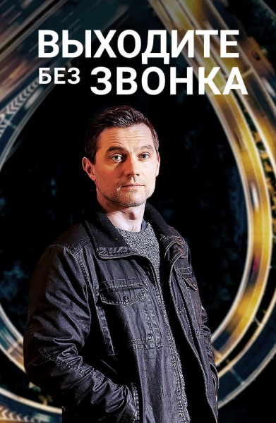 Выходите без звонка (сериал)