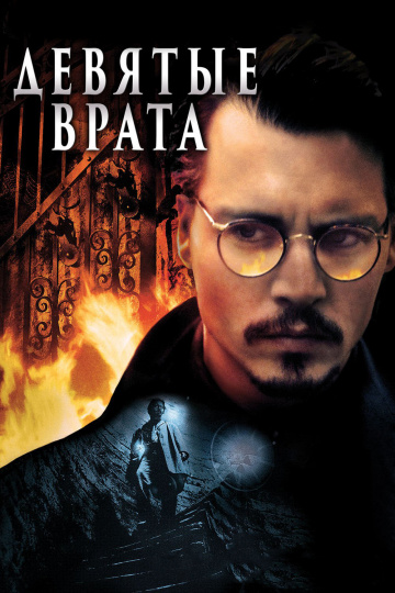 Дев\'ята брама / Дев\'яті врата