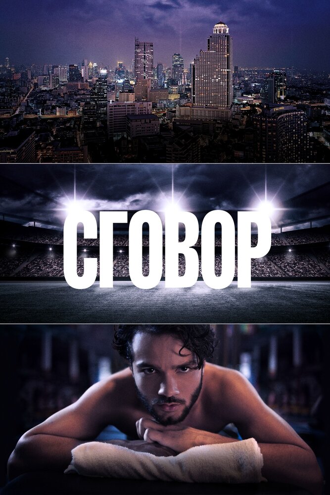 Сговор (сериал)