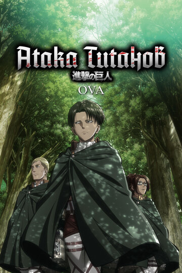 Shingeki no Kyojin OVA