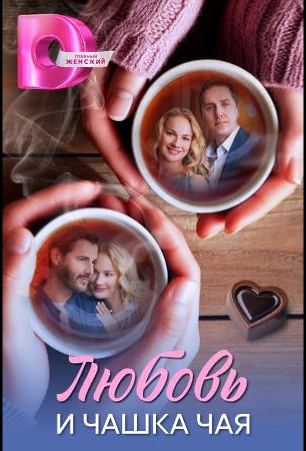 Любовь и чашка чая (сериал)