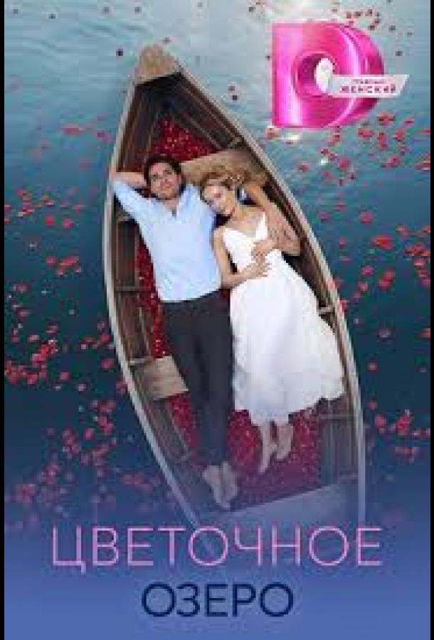 Цветочное озеро (сериал)