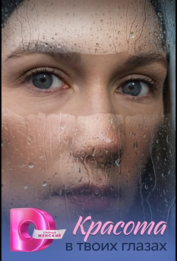 Красота в твоих глазах (сериал)